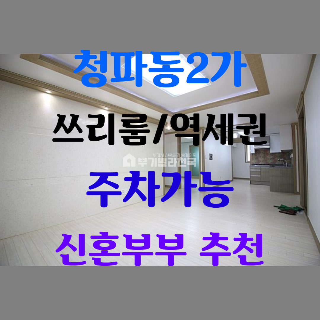 서울 용산구 청파동2가 ♣♧공원도있고~ 지하철도 가깝고~ 학교도 있어요~ 분양 매물번호 11509 사진 1