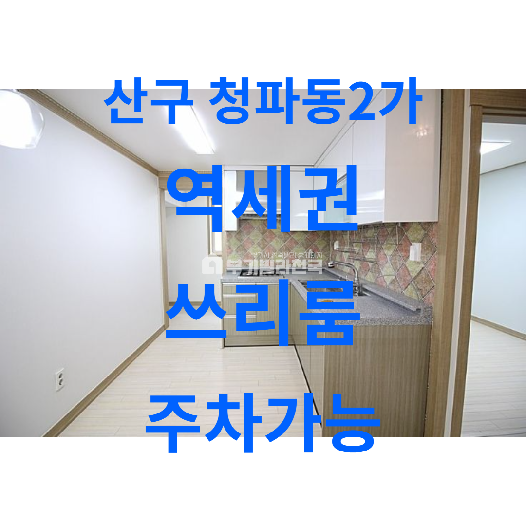 서울 용산구 청파동2가 ♣♧공원도있고~ 지하철도 가깝고~ 학교도 있어요~ 분양 매물번호 11509 사진 2